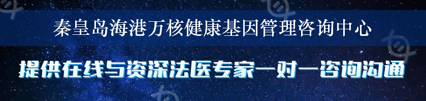 秦皇岛海港万核健康基因管理咨询中心